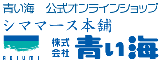 シママース本舗 青い海 公式オンラインショップ